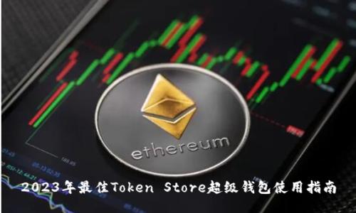 2023年最佳Token Store超级钱包使用指南