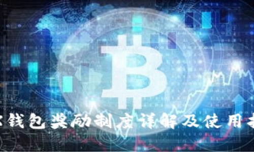 TRX钱包奖励制度详解及使用指南