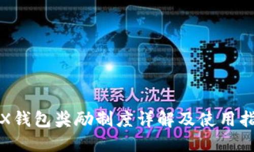 TRX钱包奖励制度详解及使用指南