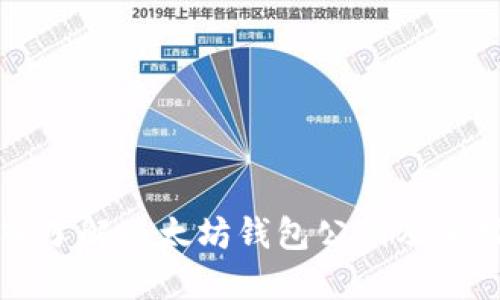 深入了解以太坊钱包公钥及其功能