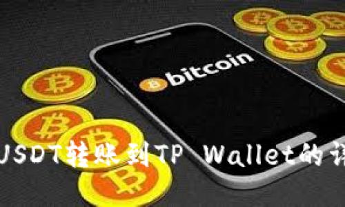 火币网USDT转账到TP Wallet的详细指南