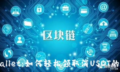   
tpWallet：如何轻松领取消USDT的指南