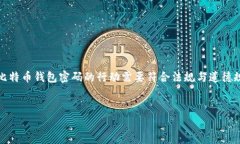 请注意:密码恢复与合法性相关,恢复比特币钱