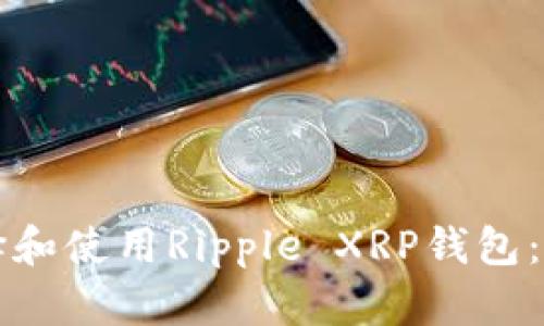 如何选择和使用Ripple XRP钱包：完整指南