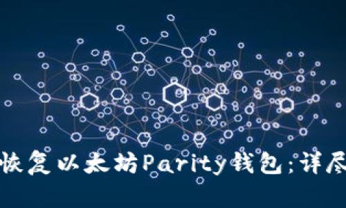 如何恢复以太坊Parity钱包：详尽指南