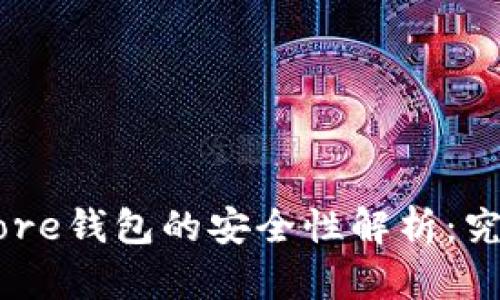 Token Store钱包的安全性解析：究竟靠谱吗？