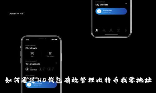 如何通过HD钱包有效管理比特币找零地址