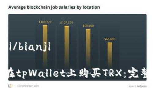 bianji/bianji

如何在tpWallet上购买TRX：完整指南