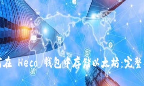 如何在 Heco 钱包中存储以太坊:完整指南