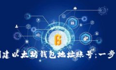 如何创建以太坊钱包地址账号:一步步指南