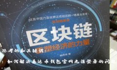 思考的和关键词:: 如何解决泰达币钱包官网无法