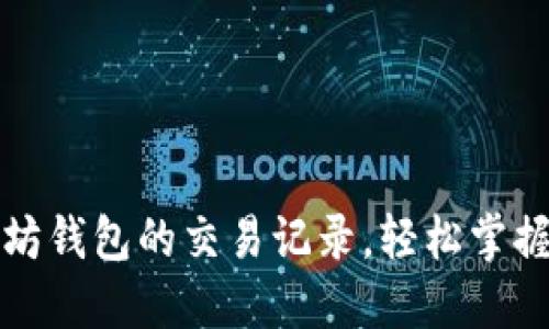 如何查询以太坊钱包的交易记录,轻松掌握个人资产动态