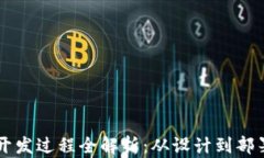 以太坊钱包开发过程全解析:从设计到部署的完
