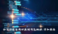 如何快速生成以太坊钱包地址:详细指南