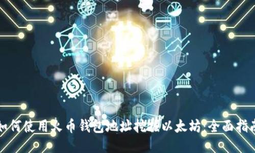 如何使用火币钱包地址挖掘以太坊:全面指南