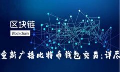 如何重新广播比特币钱包交易:详尽指南