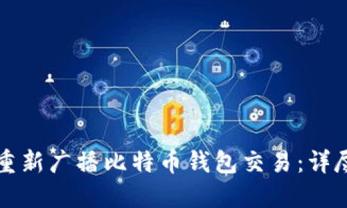 如何重新广播比特币钱包交易:详尽指南