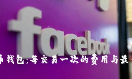 了解狗狗币钱包:每交易一次的费用与最佳使用攻略