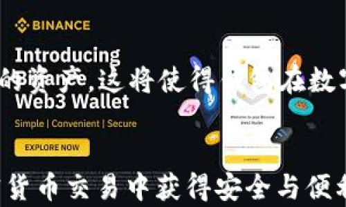 
  如何选择和使用动态USDT钱包：全面指南/  
 guanjianci 动态USDT钱包, USDT存储, 加密货币, 电子钱包/ guanjianci 

内容大纲
ol
  li什么是USDT钱包？/li
  li动态USDT钱包的特点与优势/li
  li如何选择合适的动态USDT钱包/li
  li如何安全使用动态USDT钱包/li
  li动态USDT钱包的常见问题解答/li
  li未来趋势：动态USDT钱包的发展方向/li
/ol

一、什么是USDT钱包？

USDT钱包是一种用于存储、接收和发送Tether（USDT）的数字钱包。Tether是一种与美元挂钩的稳定币，使其在加密货币市场上平稳地维持价值。USDT钱包可以是软件钱包、硬件钱包或在线钱包，功能各异但都是为用户提供便捷的数字货币管理方式。


二、动态USDT钱包的特点与优势

动态USDT钱包是近年来出现的一种新型电子钱包，具有高效性、流动性和便利性。相较于传统钱包，动态钱包能够提供更快速的交易确认时间，同时也具备实时更新的功能。用户可以更快速地管理资金，适合频繁交易的投资者。


三、如何选择合适的动态USDT钱包

在选择动态USDT钱包时，用户需要考虑多个因素，包括安全性、用户界面、功能多样性等。建议选择知名度高、口碑好的钱包，确保用户的资产安全。此外，还应关注钱包是否支持多种数字资产的交易功能，以满足未来的投资需求。


四、如何安全使用动态USDT钱包

安全性是使用动态USDT钱包时首要考虑的问题。用户应采取多重身份验证、定期备份钱包文件、使用强密码等措施来保护资金安全。同时，要避免在公共网络中进行交易，确保数字资产不被黑客攻击。


五、动态USDT钱包的常见问题解答

在这一部分，我们将汇总一些关于动态USDT钱包的常见问题，从技术问题到使用技巧，全方位解答用户的疑虑，以便更好地使用和管理动态USDT钱包。


六、未来趋势：动态USDT钱包的发展方向

随着区块链技术的不断发展，动态USDT钱包的功能将会更加完善。用户期望在钱包中能够享受更多的金融服务，比如贷款、投资等。未来的动态USDT钱包将不仅仅是一个存储工具，更是用户管理财富的综合平台。

```

### 详细问题与解答

#### 一、如何确保动态USDT钱包的安全性？

1. 密码管理与多重验证

在使用动态USDT钱包时，强密码是保护账户安全的第一步。用户应使用包含字母、数字及特殊字符的复杂密码，并定期更换密码。此外，启用多重身份验证（MFA）可以为账户增加另一层保护，防止未授权访问。如果没有手机或电子邮件访问，黑客将难以入侵账户。


2. 保持软件更新

大多数动态USDT钱包会定期推出新版本以修复潜在的安全漏洞。用户需确保钱包软件始终保持最新状态，这样可以有效避免因软件漏洞而导致的安全问题。


3. 防范钓鱼攻击

钓鱼攻击是网络犯罪者最常用的手段之一。用户应避免点击不明链接，特别是在电子邮件或社交媒体上收到的链接。使用官方网站或经过验证的APP下载钱包是降低风险的良好方法。


4. 私钥的安全存储

用户的私钥是访问其USDT资产的唯一凭证，因此私钥的安全性至关重要。应将其保存在离线环境中，并避免将私钥存储在任何在线设备上。用户可以考虑使用硬件钱包来存储私钥，保证其安全性。


#### 二、动态USDT钱包在日常交易中的应用

1. 交易方便

动态USDT钱包允许用户快速方便地进行交易。无论是日常小额支付，还是大宗交易，都可以通过钱包轻松完成。用户只需输入对方的钱包地址和交易金额，即可快速资金转移。


2. 追踪交易记录

大部分动态USDT钱包提供详细的交易记录功能，用户可以随时查看自己的交易历史。这为用户了解自己资金的流动情况，分析交易习惯提供了便利。


3. 参与DeFi项目

动态USDT钱包通常可以连接各种去中心化金融（DeFi）项目。用户可以通过钱包轻松参与借贷、流动性挖掘等多种DeFi活动。这样的功能为用户提供了更多的投资机会。


4. 管理基于USDT的资产

随着USDT在市场上的应用越来越广泛，用户在动态USDT钱包中通常可以同时管理多种基于USDT的数字资产。这种多元化管理为用户提供了更好的交易和投资体验。


#### 三、动态USDT钱包对新手用户的友好性

1. 简单易用的界面

大部分动态USDT钱包都注重用户体验，界面设计简洁直观，使新手用户能够快速上手。简单的导航和操作步骤使得即便是没有技术背景的用户也能轻松使用钱包进行交易或资产管理。


2. 提供用户教育资源

许多钱包提供商提供详细的用户指南、视频教程以及FAQ部分，帮助新手用户理解各种功能，解决基本问题。这些教育资源有效降低了用户上手时的阻碍，提升了用户的使用信心。


3. 一键恢复功能

动态USDT钱包一般会提供一键恢复功能，允许用户在丢失设备或忘记密码的情况下通过种子短语恢复钱包。这种设置方便了用户在危机情况下的资产保护。


4. 客服的及时响应

大部分知名钱包都配有客服支持，用户可以通过在线客服或社交媒体平台寻求帮助。这些专业的客服团队可以迅速解答新手的问题，提高用户的满意度。


#### 四、动态USDT钱包的多种功能

1. 资产兑换

一些动态USDT钱包提供内置的资产兑换功能，让用户可以方便地将USDT交换为其他加密货币。这种一站式服务大大提升了用户体验，帮助用户轻松应对快速变化的市场。


2. 投资组合管理

用户在动态USDT钱包内还可以管理数字资产的投资组合，随时了解资产的数量和价值波动。投资组合分析功能能够帮助用户制定更有效的投资策略。


3. 价格提醒

许多动态USDT钱包可以设定价格提醒，用户可以根据市场变化，自主设定价格目标。这项功能可以帮助用户及时获利或者减少亏损，提升投资的灵活性。


4. 社区合作功能

一些动态USDT钱包还引入了社交功能，用户可以通过钱包与其他用户连接，分享交易经验和策略。这种功能在一定程度上增加了用户之间的互动与合作，在市场上获得更多的信息和支持。


#### 五、如何处理动态USDT钱包常见问题

1. 遇到交易延迟怎么办？

交易延迟可能是因为网络拥挤或者交易手续费不足。在这种情况下，用户可以选择修改交易费用，提高手续费，加快确认速度。此外，联系钱包服务商寻求支持也是一个不错的选择。


2. 如何解决账户被锁定问题？

如果用户的账户被锁定，通常是由于多次输入错误密码或其他安全原因导致的。此时，用户可以通过钱包提供的身份验证机制，进行恢复或联系客服寻求帮助。


3. 意外关闭钱包后，如何找回资产？

许多动态USDT钱包都允许用户通过种子短语恢复账户。用户只需在重新下载钱包软件后，按照指引输入种子短语，即可恢复账户和其中的资产。


4. 如何管理多钱包之间的资金？

用户可以选择使用资产管理工具，方便管理各个钱包之间的资金流动。此外，通过链上分析工具，用户可以追踪资产在各个钱包之间的流动情况。


#### 六、动态USDT钱包的未来发展方向

1. 区块链技术的进一步集成

未来，动态USDT钱包将与更先进的区块链技术整合，实现更快速和安全的交易体验。这些新技术将有望提高交易的真实性以及保护用户隐私。


2. 增加更多的金融服务

随着DeFi的流行，动态USDT钱包将推出更多的金融服务，包括借贷、保险和投资管理等。这些服务将帮助用户获取更多的回报和收益，成为数字资产管理的全能工具。


3. 全球化标准化进程

未来，动态USDT钱包的全球化趋势将愈加明显，促进不同国家间的数字资产自由转移和流动。同时，各国对加密货币的政策也将在一定程度上影响钱包的使用方式与功能发展。


4. 用户自我控制权增强

随着对数字货币存储和使用的广泛认可，未来的动态USDT钱包将提供更多的自我控制工具，帮助用户全面掌控自己的资产。这将使得钱包在数字经济中的作用越来越重要。


以上是关于动态USDT钱包的全面内容和详细解答，希望能够帮助用户更好地了解和使用动态USDT钱包，确保在加密货币交易中获得安全与便利。
