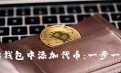 如何在以太坊钱包中添加代币:一步一步的详细