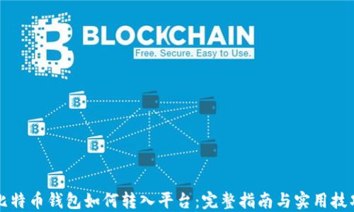 比特币钱包如何转入平台:完整指南与实用技巧