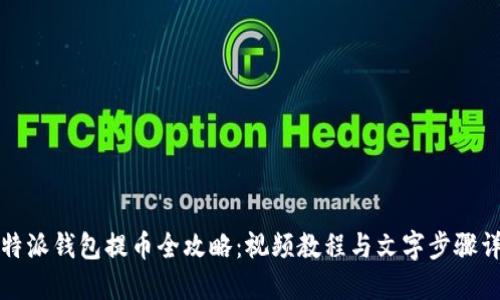 比特派钱包提币全攻略:视频教程与文字步骤详解