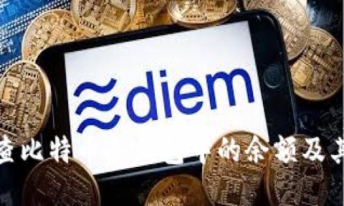 如何检查比特币冷钱包中的余额及其安全性