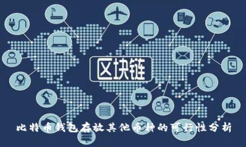 比特币钱包存放其他币种的可行性分析