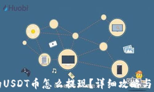 
钱包里的USDT币怎么提现？详细攻略与注意事项