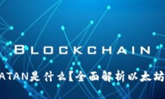 以太坊钱包里的ATAN是什么?全面解析以太坊的