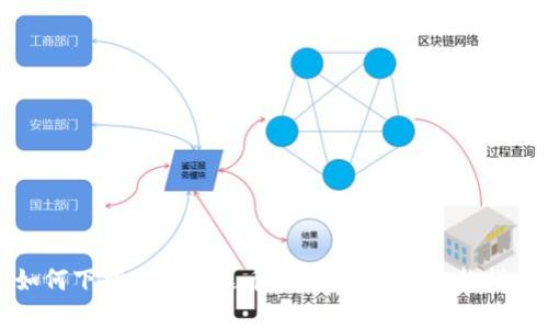 如何下载安装泰达币钱包官网版：完整指南