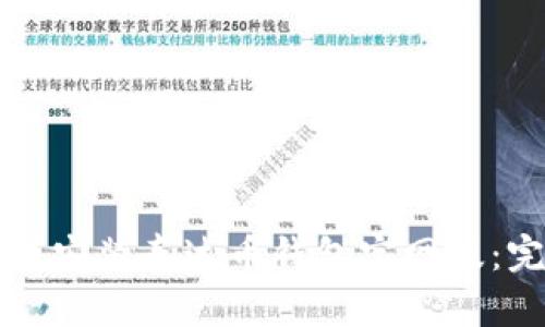 如何下载安装泰达币钱包官网版：完整指南