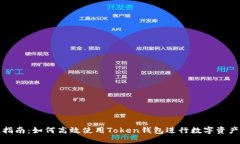 全新指南:如何高效使用Token钱包进行数字资产管