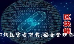 思考泰达币USDT钱包官方下载:安全管理你的加密
