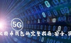 ```xml手机创建比特币钱包的完整指南:安全、便