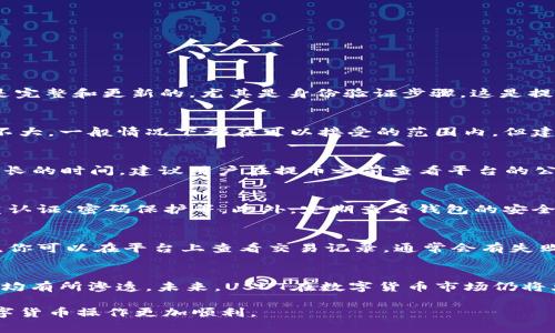 如何将USDT从欧易OKEx提取到钱包：详细指南与常见问题解答/

欧易, OKEx, USDT提币, 钱包, 数字货币/guanjianci

### 内容主体大纲

1. 引言
   - 介绍欧易OKEx交易平台及USDT的概念
   - 提币的重要性及背景

2. 第一步：注册并登录欧易OKEx账户
   - 创建账户流程
   - 登录注意事项

3. 第二步：购买USDT
   - 如何在欧易OKEx上购买USDT
   - 支付方式选择 

4. 第三步：将USDT提取到钱包
   - 提币具体操作步骤
   - 输入钱包地址的注意事项
   - 提币手续费和时间

5. 第四步：确认提币状态
   - 如何查询提币状态
   - 提币成功后的确认

6. 常见问题解答
   - Q1: 为什么USDT无法提取？
   - Q2: 提币手续费是多少？
   - Q3: 提币时间一般需多长？
   - Q4: 如何选择安全的钱包？
   - Q5: 如果提币失败，我该怎么办？
   - Q6: USDT的市场动态与未来趋势

### 内容分段详细介绍

引言
在数字货币快速发展的背景下，USDT作为一种稳定的数字资产，受到了越来越多投资者的喜爱。欧易OKEx作为一个知名的交易平台，提供了便利的数字货币交易和转账服务。然而对于新手用户来说，如何将USDT提取到个人钱包可能存在一定的困难。因此，本指南将详细介绍如何通过欧易OKEx提币，并解答一些常见问题。

第一步：注册并登录欧易OKEx账户
在进行资金操作之前，首先你需要在欧易OKEx平台注册一个账户。注册的过程相对简单，只需提供一些基本的个人信息，并进行身份验证。完成注册后，就可以使用你的账户登录。

在登录过程中，请确保你的账户设置了双重认证，以提高账户安全性。同时，使用强密码也是保护账户的重要措施。安全措施的到位能够有效防止未授权操作，保障你的资产安全。

第二步：购买USDT
在成功登录后，你需要在平台上购买USDT。欧易OKEx支持多种购买方式，包括法币购买、其他数字货币兑换等。选择适合自己的方式进行付款。

法币购买时请注意使用一个安全的支付方式，例如银行转账或信用卡。购买成功后，你的账户中将会出现相应数量的USDT，这时你就可以开始提取了。

第三步：将USDT提取到钱包
在确认账户中有足够的USDT后，进入提币界面。你需要输入你的钱包地址，并确认该地址的正确性。钱包地址的输入是提币中至关重要的一步，一旦出错，资金可能会损失或无法找回。

此外，提币操作通常需要支付一些手续费，手续费的多少可能根据网络状况和交易平台的政策而有所不同。确认无误后，点击提交进行提币操作。

第四步：确认提币状态
提币申请提交后，你可以通过钱包查询工具来查看你的提币状态。提币成功后，相应的USDT将从你的账户中扣除，并发送到你填写的地址。

通常情况下，提币的到账时间会受到网络状况和交易平台处理速度的影响。如果出现任何异常，请及时联系平台客服以获得帮助。

常见问题解答

Q1: 为什么USDT无法提取？
在某些情况下，你可能会遇到USDT无法提取的问题。这可以由于多种原因造成，例如：未完成身份验证、账户安全措施未到位、提币功能被限制等。确保你的账户信息是完整和更新的，尤其是身份验证步骤，这是提币的前提条件。此外，及时清理交易记录和检查每一个提现步骤。对于临时性的问题，可以考虑询问客户支持。

Q2: 提币手续费是多少？
提币手续费因交易平台的不同而有所差异。在欧易OKEx上，用户在提取USDT时需要支付一定的手续费，通常是根据网络情况和提取数量来计算的。手续费变动幅度不大，一般情况下都在可以接受的范围内，但建议用户在提币前确认实时的手续费标准，避免产生意外的费用。

Q3: 提币时间一般需多长？
提币的时间取决于多个因素，包括交易网络的繁忙程度、交易平台的处理速度等。一般情况下，提币处理时间通常在15分钟到数小时不等。在高峰期，可能会延长到更长的时间。建议用户在提币之前查看平台的公告以及网络的状况，并耐心等待，如果超过规定时间还未到账，可以联系平台客服进行查询。

Q4: 如何选择安全的钱包？
在选择钱包时，应考虑多个因素以确保资金安全。首先，选择开源钱包或信誉良好的第三方钱包，比如硬件钱包或软件钱包。其次，钱包的安全措施必须到位，例如双重认证、密码保护等。此外，定期查看钱包的安全更新与用户反馈，也是保障资金安全的好办法。综合这些因素，选择一家声誉好的钱包服务商，能有效降低资金风险。

Q5: 如果提币失败，我该怎么办？
在提币过程中，可能会出现一些问题导致提币失败。首先，你需要确认输入的钱包地址是否准确，其次要检查账户是否正常，有没有未完成的验证步骤。如果提币失败，你可以在平台上查看交易记录，通常会有失败的原因解析。如无解，请务必及时联系客户服务，提供交易信息，让他们帮助解决问题。

Q6: USDT的市场动态与未来趋势
USDT作为一种最流行的稳定币，其市场动态与其他数字货币紧密相关。从市场需求分析，USDT的应用场景越来越广泛，包括在各大交易所的交易对、跨境支付等方面均有所渗透。未来，USDT在数字货币市场仍将大有可为，可能会因为新技术的发展而出现更多的变革和应用。密切关注USDT的市场动向对于投资者来说尤为重要，因为它可能会影响资金流动和市场价格的波动。

在这篇文章中，我们详细探讨了如何将USDT从欧易OKEx提币到个人钱包的操作流程，以及处理过程中可能遇到的各种问题。希望这套指南能够帮助到你，让你的数字货币操作更加顺利。