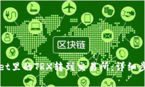 如何将tpWallet里的TRX转到交易所：详细步骤与注意事项
