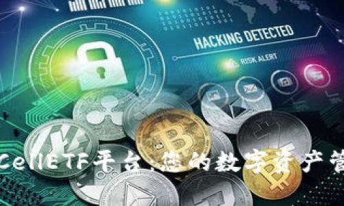 以太坊钱包CellETF平台:您的数字资产管理解决方案