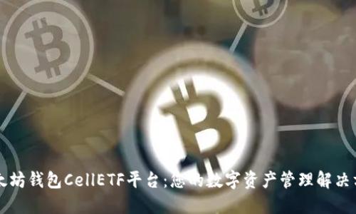 以太坊钱包CellETF平台:您的数字资产管理解决方案