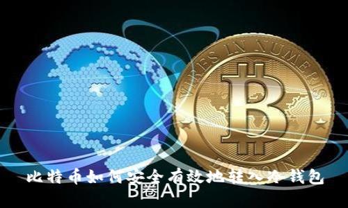 比特币如何安全有效地转入冷钱包