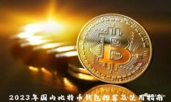 2023年国内比特币钱包推荐及使用指南