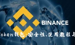深入解析HO Token钱包:安全性、使用教程与常见问