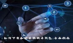 如何下载和安装狗狗币钱包:全面指南