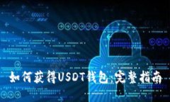 如何获得USDT钱包:完整指南