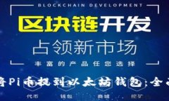 如何将Pi币提到以太坊钱包:全面指南