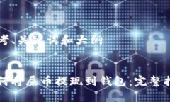 思考、关键词和大纲如何将屎币提现到钱包:完