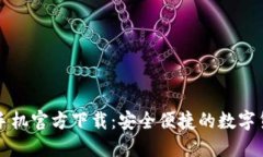 比特币钱包手机官方下载:安全便捷的数字货币