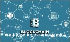 狗狗币钱包更新包大小解析及使用指南