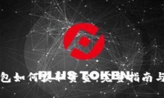 比特币钱包如何获取资金:完整指南与实用技巧