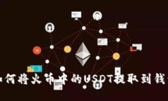 如何将火币中的USDT提取到钱包